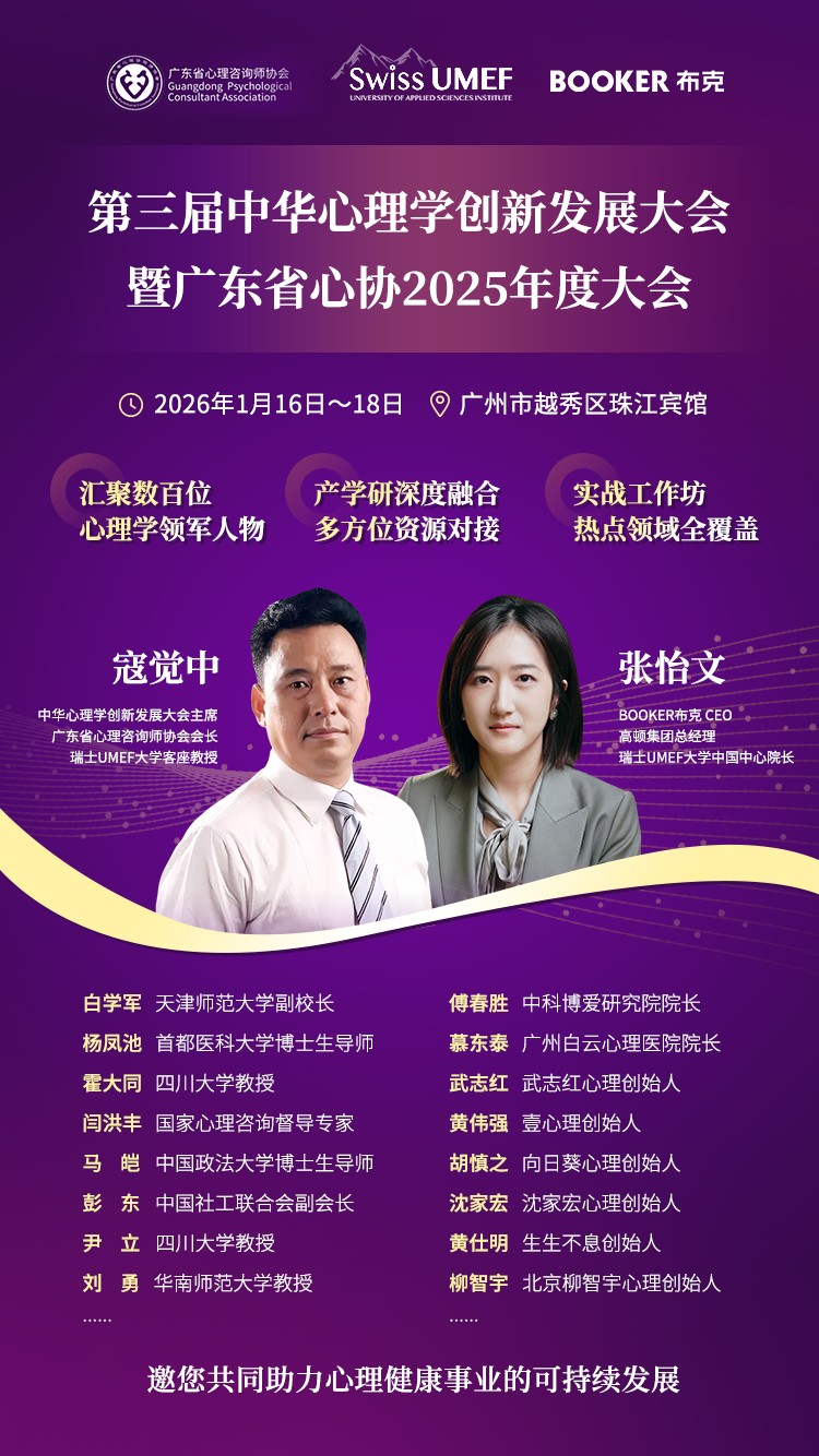 官宣｜瑞士UMEF大学受邀协办《第三届中华心理学创新发