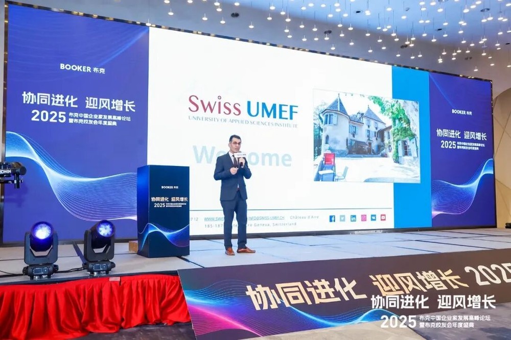 重磅盛会｜瑞士UMEF大学隆重举办中国企业家发展高峰论