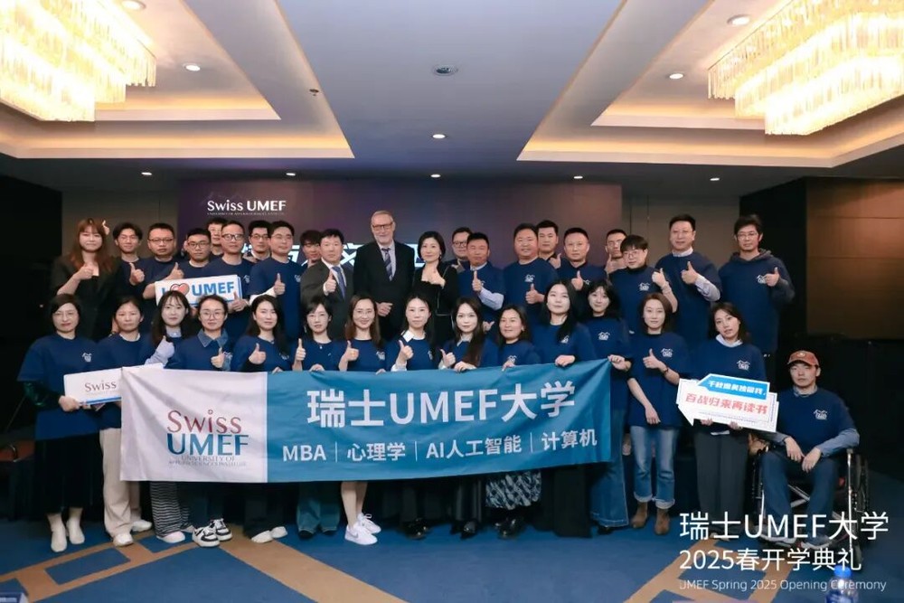 向新而行，以质致远|瑞士UMEF大学开学典礼诚邀莅临