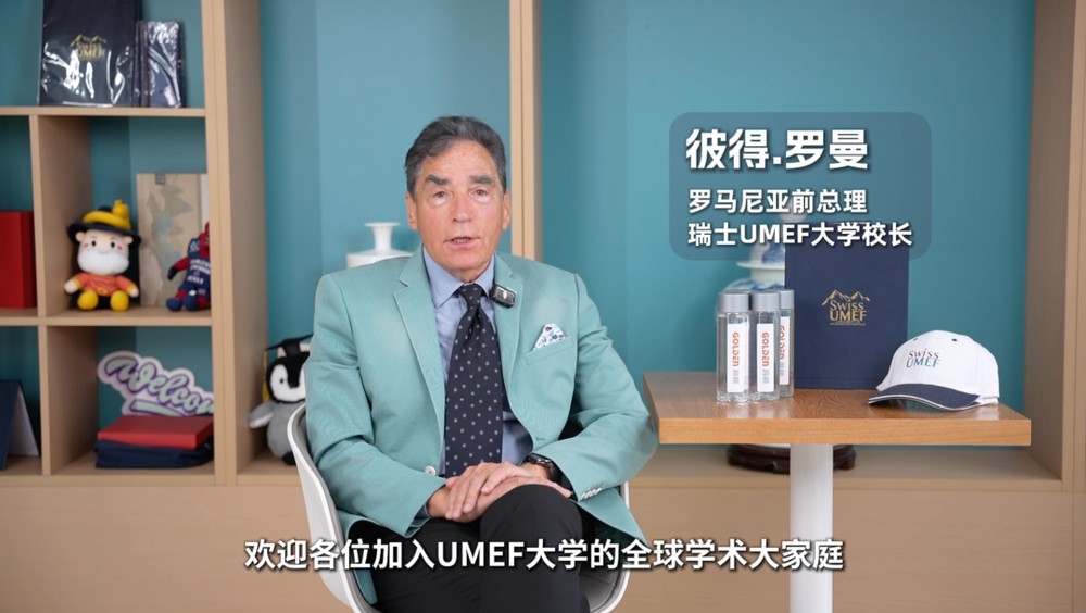 向新而行,共赴成长|瑞士UMEF大学开班说明会